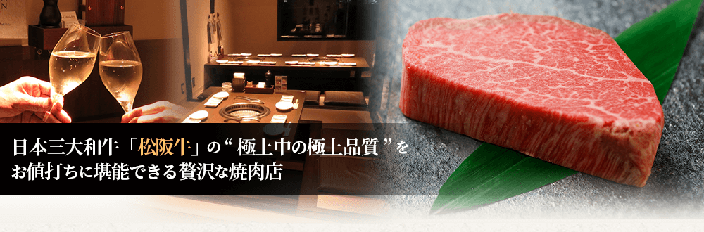 日本三大和牛「松坂牛」の”極上中の極上品質をお値打ち価格に堪能できる贅沢な焼肉店”