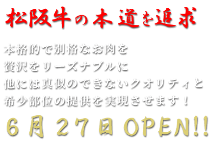 松阪牛・焼肉のGANSAN先斗町別邸 7月オープン!!