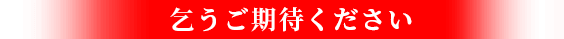 乞うご期待!